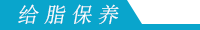 保養
