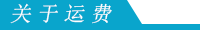 關于運費