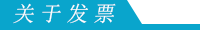 關于發票