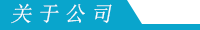 關于公司