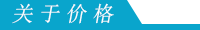 關于價格