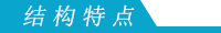 結構特點