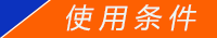 使用條件