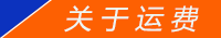 關于運費