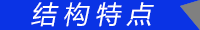 結構特點