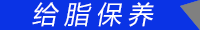 保養