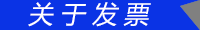關于發票