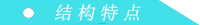 結構特點