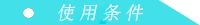 使用條件