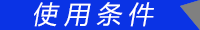 使用條件