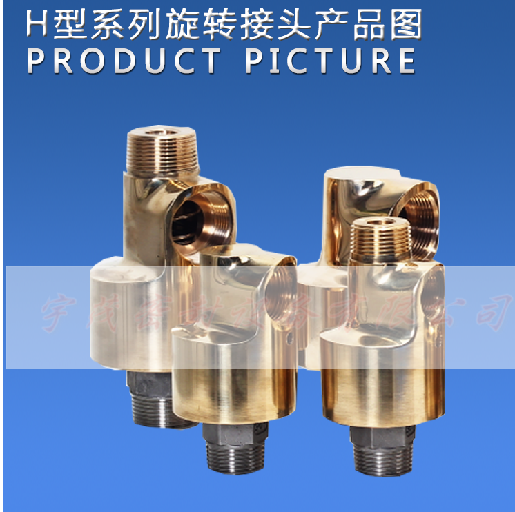 H型旋轉接頭3